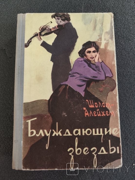 ШоломАлейхем. Блуждающие звёзды