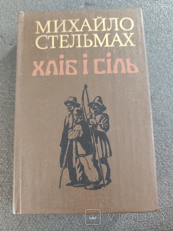 М. Стельмах. Хлеб и соль
