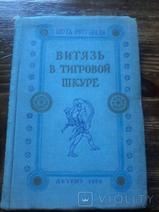 Ш. Руставели. Витязь в тигровой шкуре