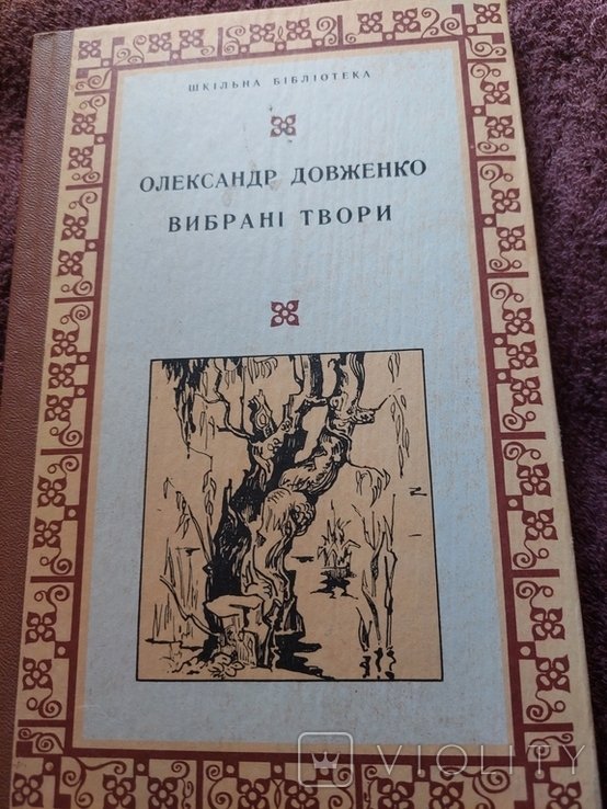 О. П. Довженко. Выбранные произведения