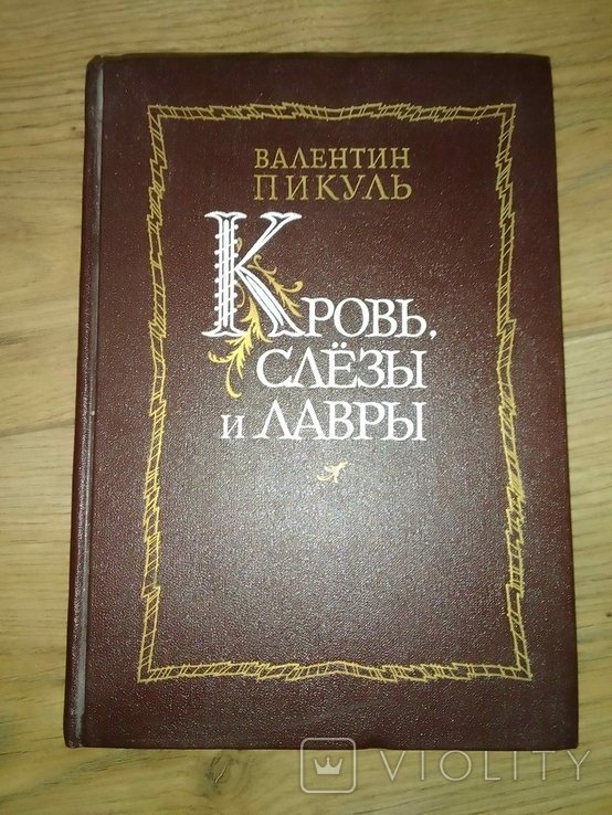 В. Пикуль. Кровь, слезы и лавры