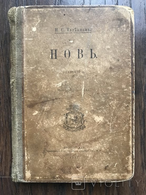 И.С. Тургенев. Новь