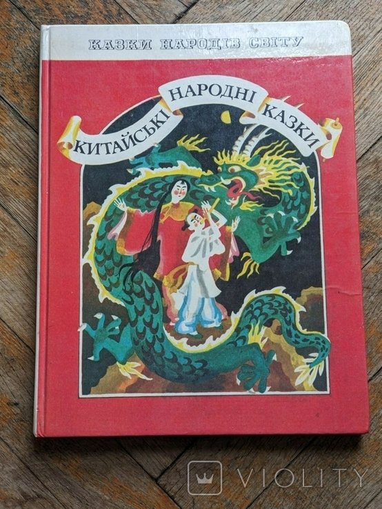 Китайские народные сказки