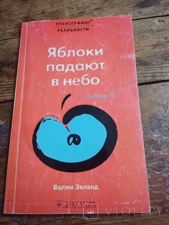 В. Зеланд. Трансерфинг реальности. Ступень пятая. Яблоки падают в небо