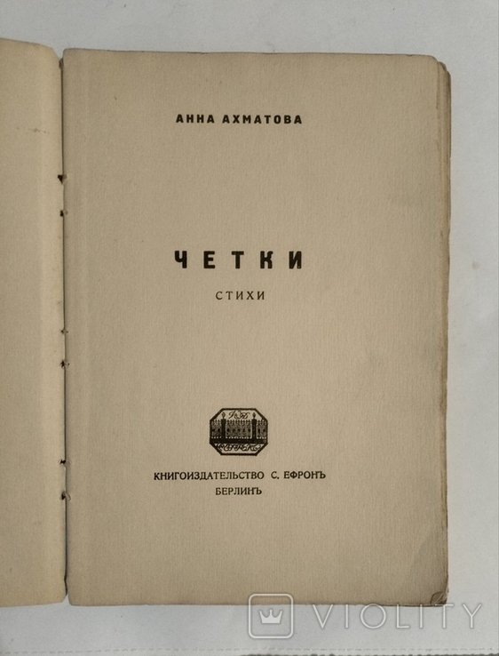 А.А. Ахматова. Четки