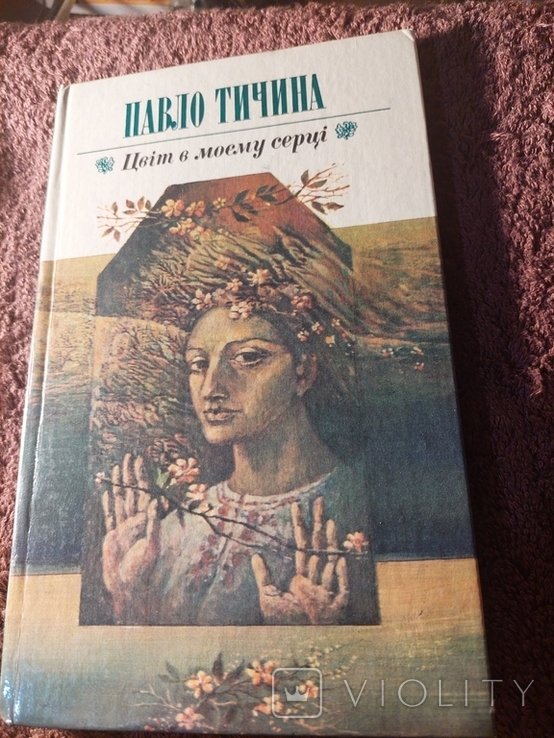 П.Т. Тичина. Стихи и поэмы
