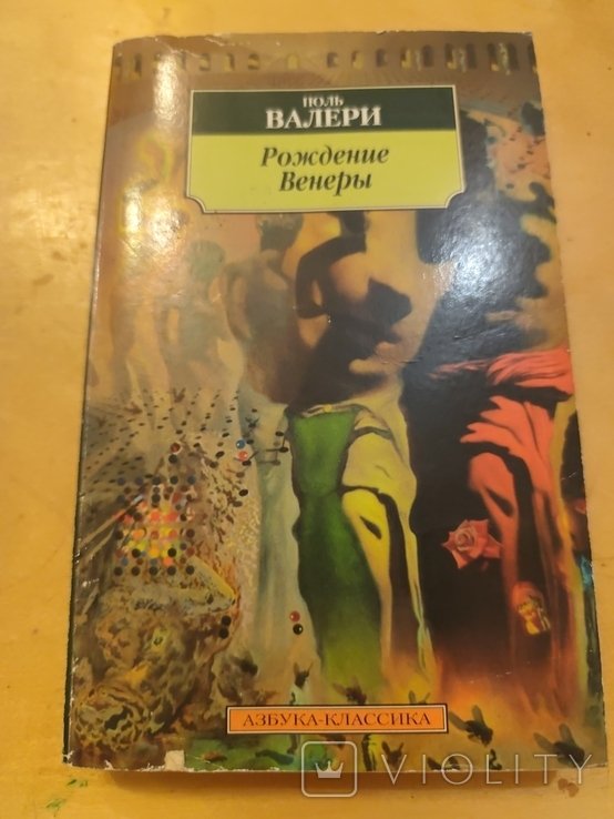 П. Валери. Рождение Венеры