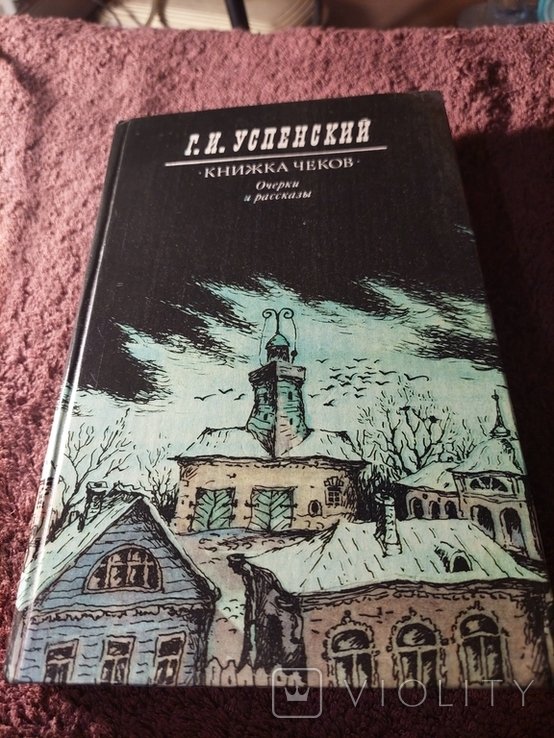 Г.И. Успенский. Очерки и рассказы