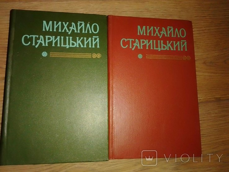 М. Старицький. Книга 1,2 том