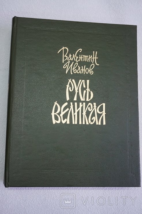 В. Иванов. Русь Великая: Русь изначальная. Повести временных лет. Русь Великая