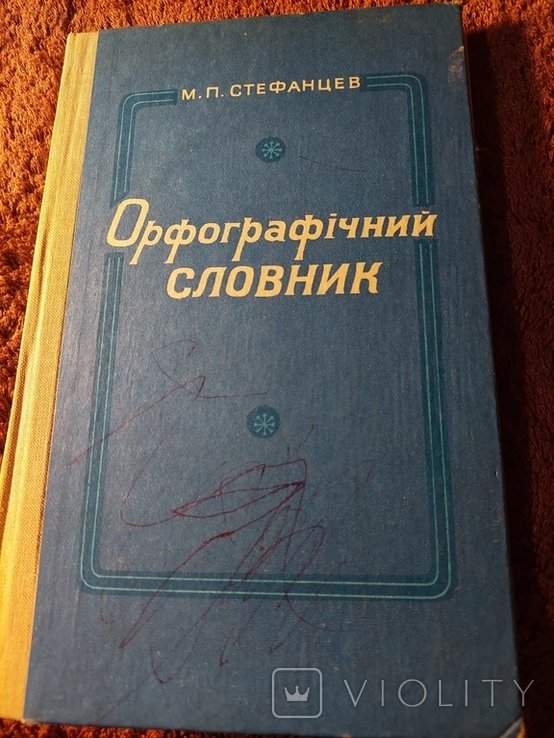 М.П. Стефанцев. Орфографический словарь