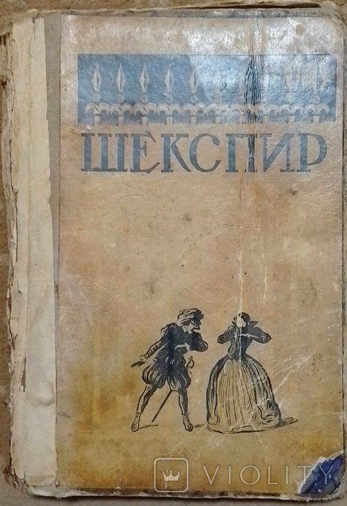 Шекспир. Два веронца. Конец  делу венец