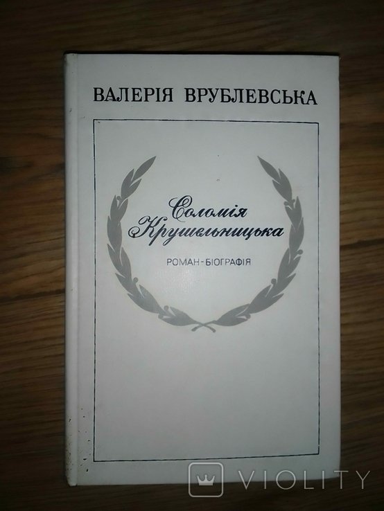 С. Крушельницкая. Соломия Крушельницкая