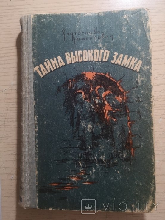Златослав Каменкович. Тайна высокого замка