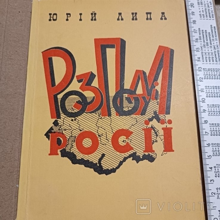 Ю. Липа. Распределение россии