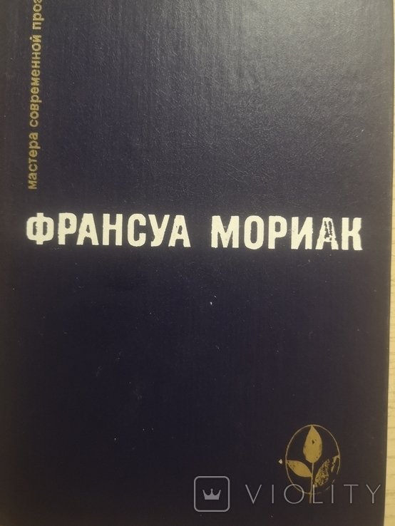 Ф. Мориак. Тереза Дискейру