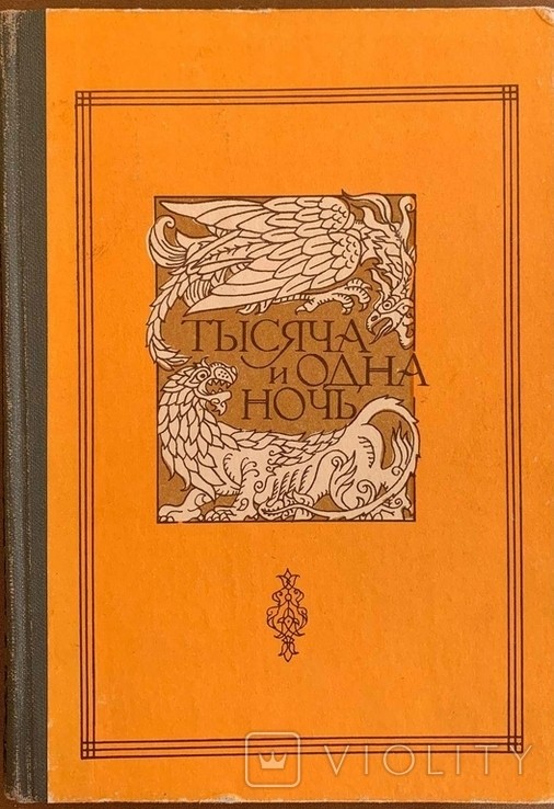 Книга тысячи и одной ночи. Т.8