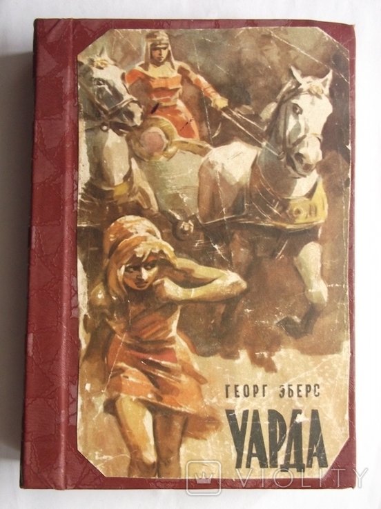 Г.Э. Уарда. Уарда