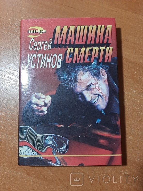 С.Ю. Устинов. Машина смерти