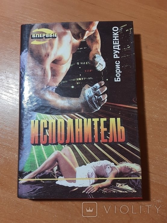 Б.Р. Руденко. Исполнитель
