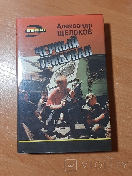 А.Щ. Щелоков. Чёрный трибунал
