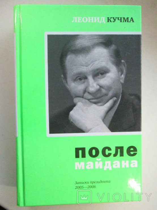 Л.Д. Кучма. После майдана: Записки президента. 20052006