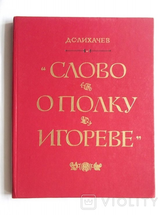 Д. Лихачев. Слово о полку Игореве