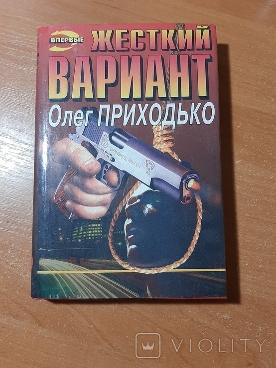 О. Приходько. Жёсткий вариант. Реквием для свидетеля