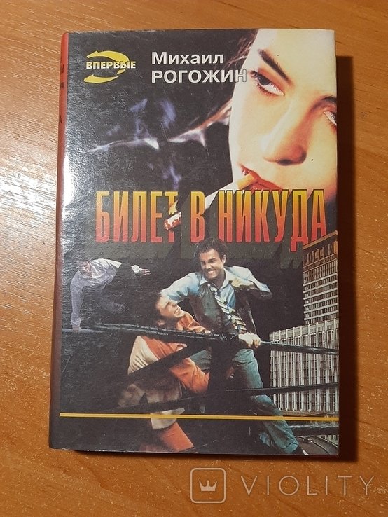 М. Рогожин. Билет в никуда