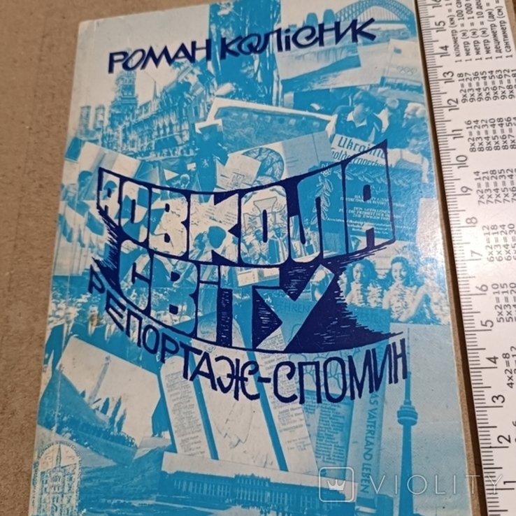 Р. Купчинский. Диаспора