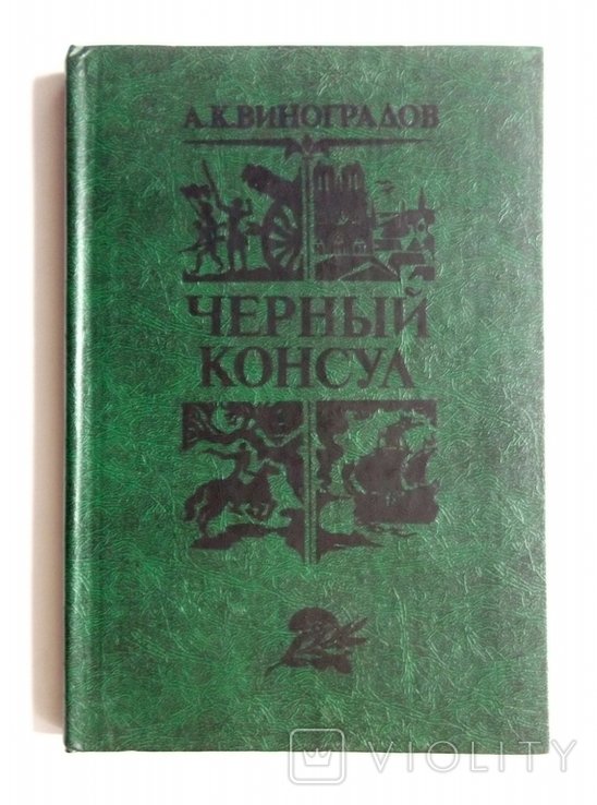 А. Виноградов. Черный консул