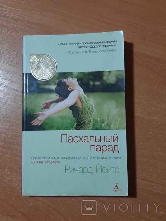 Р. Йейтс. Пасхальный парад