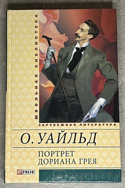 О. Уайльд. Портрет Дориана Грея