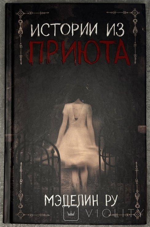 М. Ру. Книга Истории из Приюта Хоррор