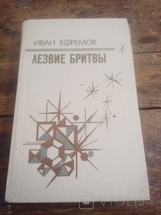 И.Е. Ефремов. Лезвие бритвы