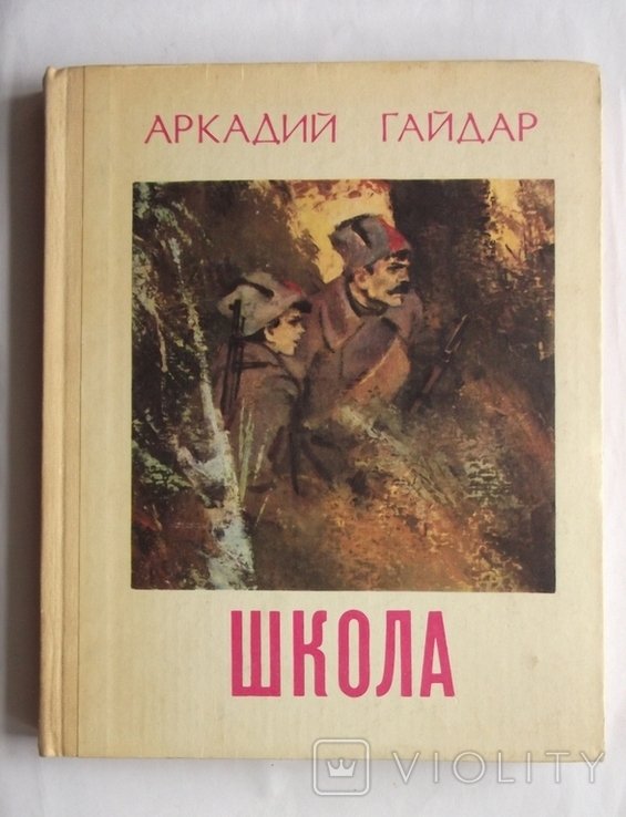 А.Г. Гайдар. Школа
