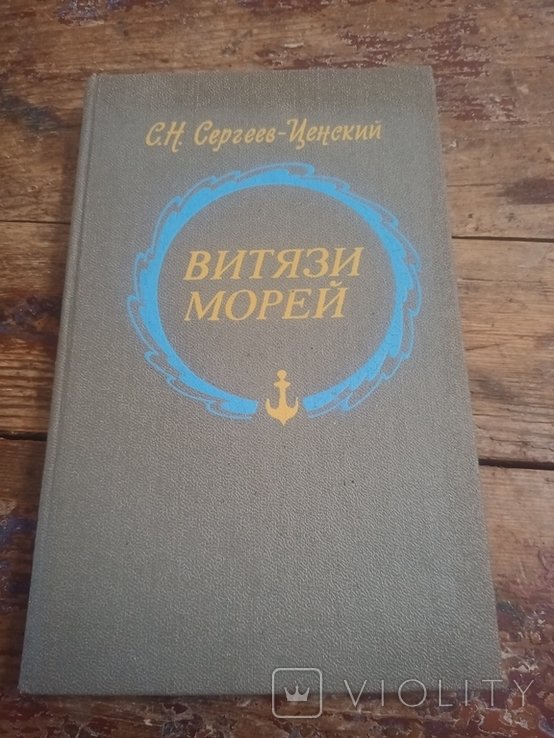С.Н. СергеевЦенский. Витязи морей: Исторические очерки, рассказы, новеллы, статьи