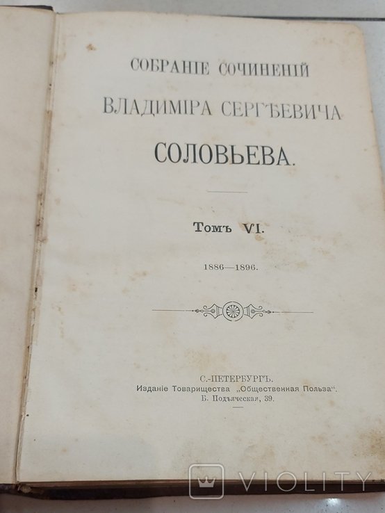 В.С. Соловьев. Собрание сочинений. Том VI