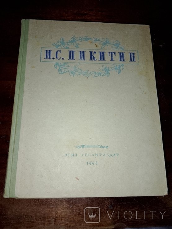 И.С. Никитин. Выбранные произведения