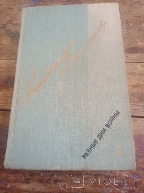 К. Симонов. Разные дни войны. Дневник писателя. Том 2-й