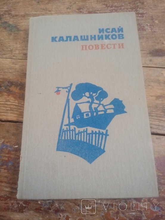 И. Калашников. Повести. Расследование. Через топи
