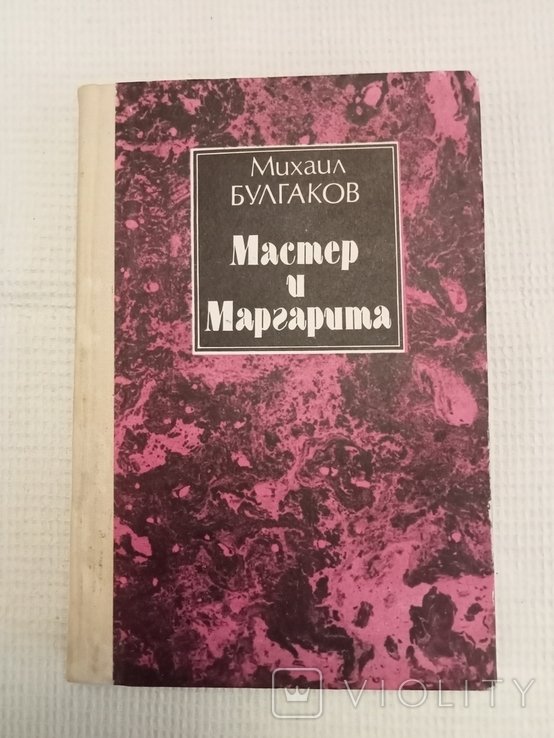 М.А. Булгаков. Мастер и Маргарита