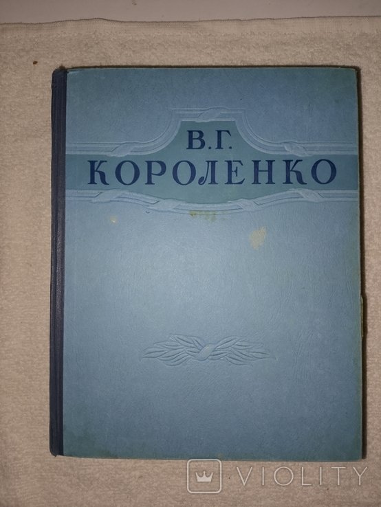 В.Г. Короленко. Избранные произведения