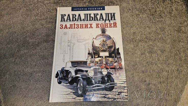 Кавалькади залізних коней, видавництво Ранок Харків 2003 рік