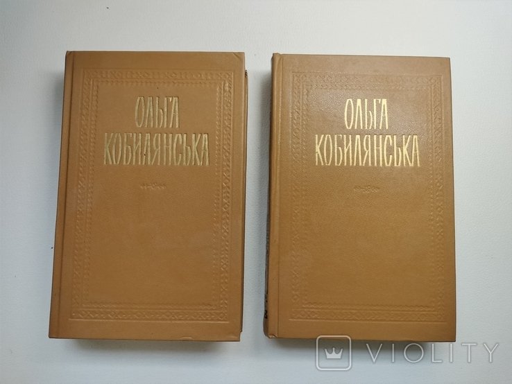 О. Кобилянська. Твори в двох томах