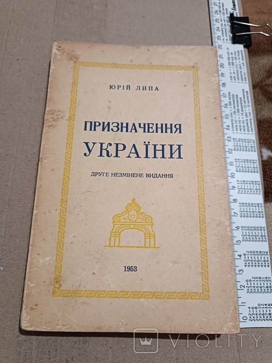 Ю. Липа. Диаспора. Призначение Украины
