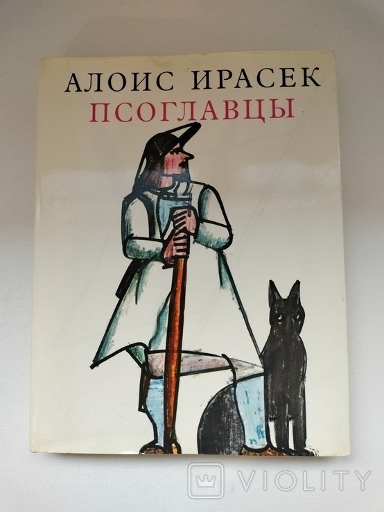 А. Ирасек. Псоглавцы