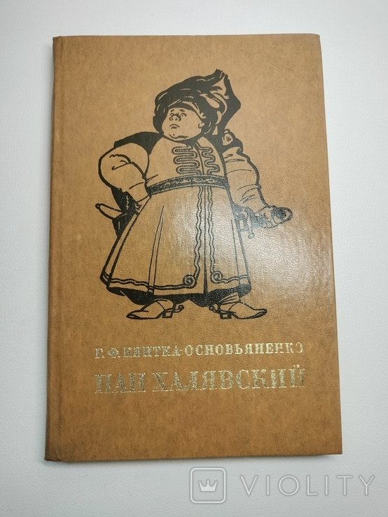 Г.Ф. КвиткаОсновьяненко. Пан Халявский