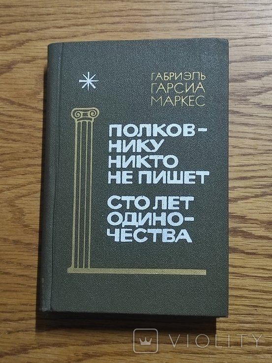 Г.Г. Маркес. Полковнику никто не пишет. Сто лет одиночества