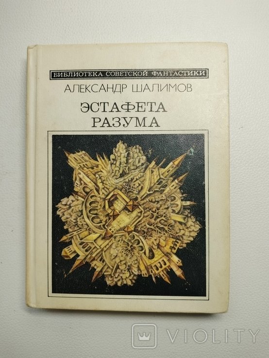 А. Шалимов. Эстафета разума